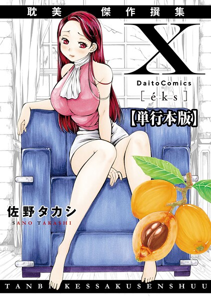 X耽美傑作撰集【単行本版】｜佐野タカシ×単行本 評価