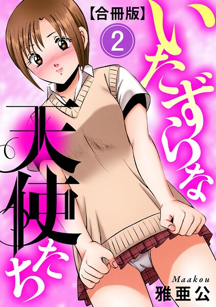 いたずらな天使たち【合冊版】｜雅亜公×単行本 評価