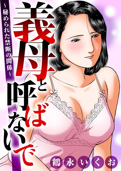 義母と呼ばないで〜秘められた禁断の関係〜｜鶴永いくお×熟女 評価