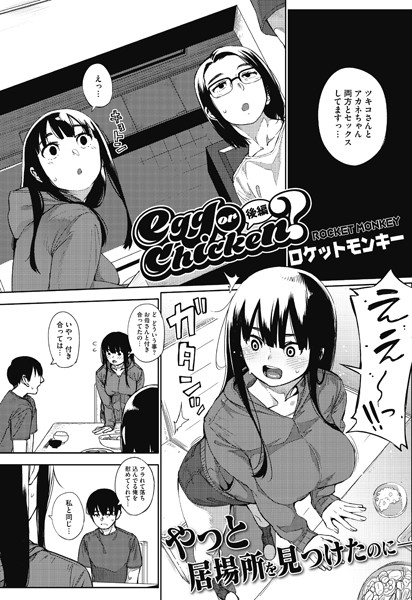 egg or chicken？（単話）｜ロケットモンキー×単話 評価5.00