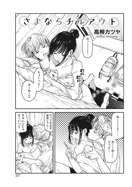 さよならチルアウト（単話）｜高柳カツヤ×単話 評価5.00