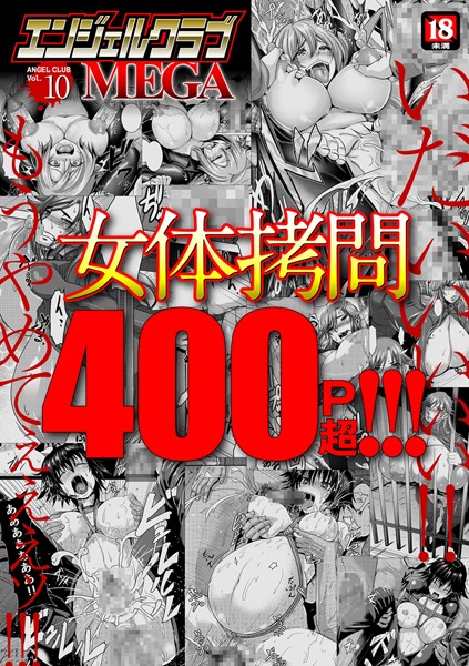 エンジェルクラブMEGA Vol.10｜inkey×マンガ誌 評価3.50