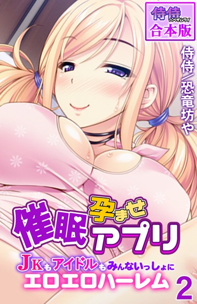 催●孕ませアプリ〜JKもアイドルもみんないっしょにエロエロハーレム〜【合本版】｜侍侍×フルカラー 評価