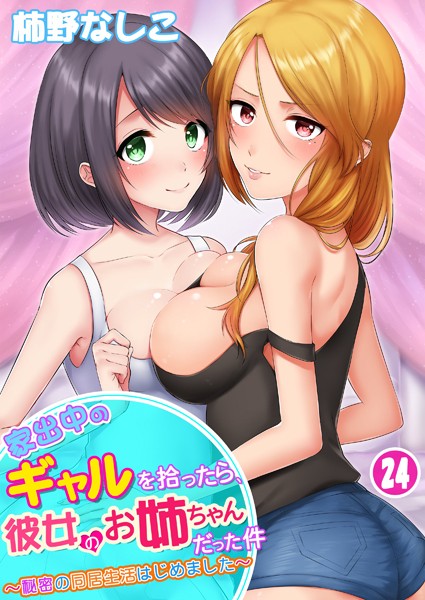 家出中のギャルを拾ったら、彼女のお姉ちゃんだった件〜秘密の同居生活はじめました（単話）｜柿野なしこ×単話 評価3.36