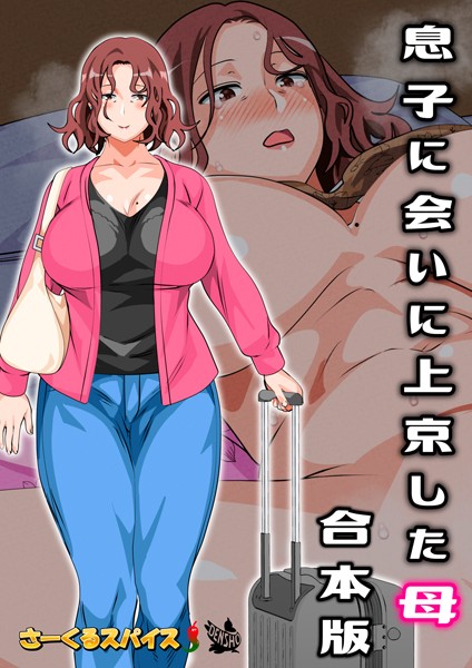 息子に会いに上京した母 合本版｜さーくるスパイス×フルカラー 評価4.00