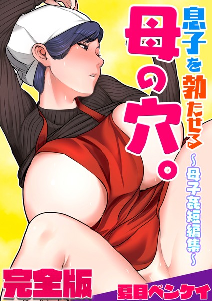 息子を勃たせる母の穴。〜母子姦短編集〜完全版｜夏目ベンケイ×フルカラー 評価1.00