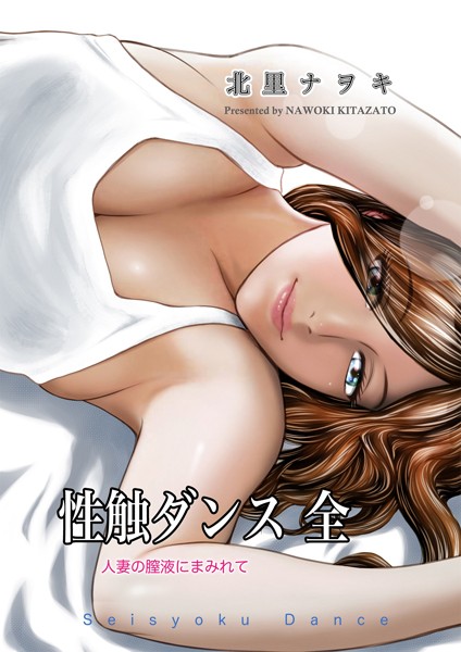 性触ダンス 全 人妻の膣液にまみれて｜北里ナヲキ×単行本 評価