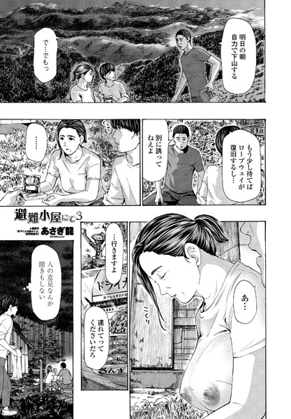 避難小屋にて（単話）｜あさぎ龍×単話 評価4.75