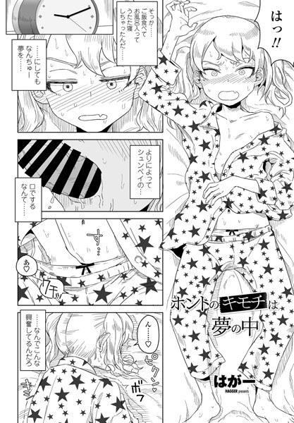 ホントのキモチは夢の中（単話）｜はがー×単話 評価5.00