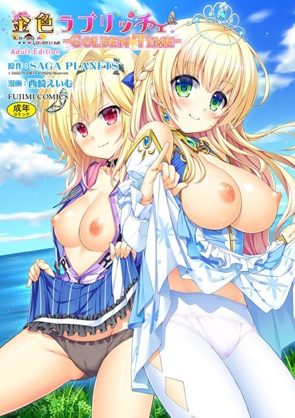 金色ラブリッチェ -Golden Time- Adult Edition【FANZA限定特典付】｜SAGA PLANETS×単行本 評価
