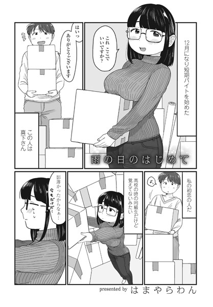 雨の日のはじめて（単話）｜はまやらわん×単話 評価4.00