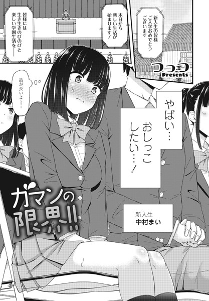 ガマンの限界！！（単話）｜つっつ×単話 評価5.00