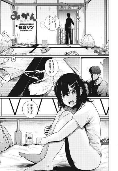 みかん（単話）｜観音リツ×単話 評価5.00