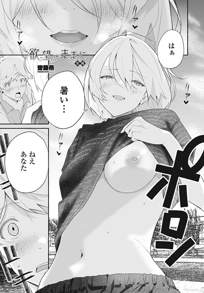 欲望のままに（単話）｜齋藤燕×単話 評価4.50