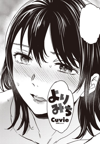 よりみち（単話）｜Cuvie×単話 評価4.50