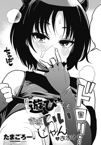 『遊び』でもまあいいじゃん（単話）｜たまごろー×単話 評価5.00