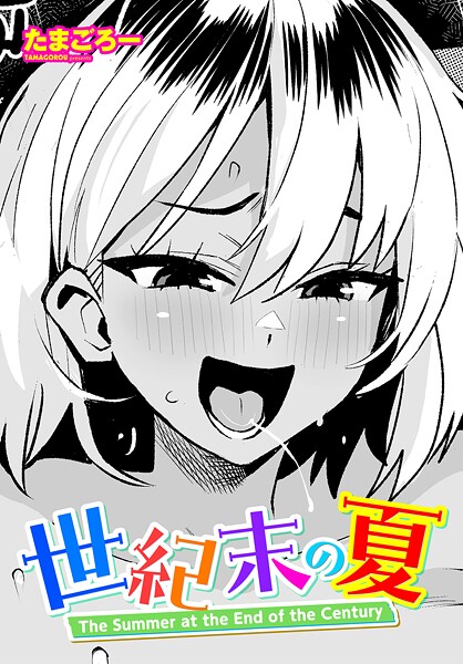 世紀末の夏（単話）｜たまごろー×単話 評価5.00