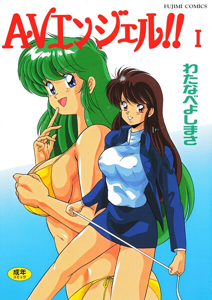 AVエンジェル！！ I｜わたなべよしまさ×単行本 評価