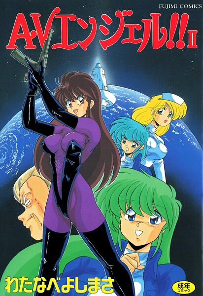 AVエンジェル！！ II｜わたなべよしまさ×単行本 評価