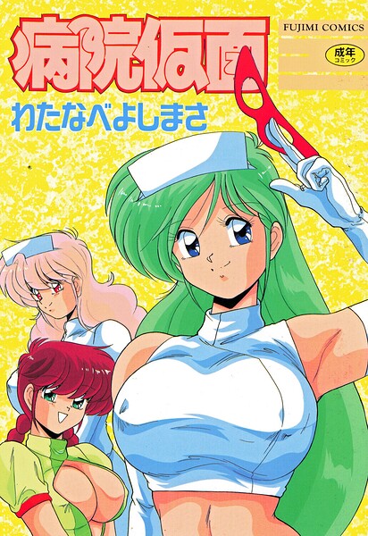 病院仮面｜わたなべよしまさ×単行本 評価3.00