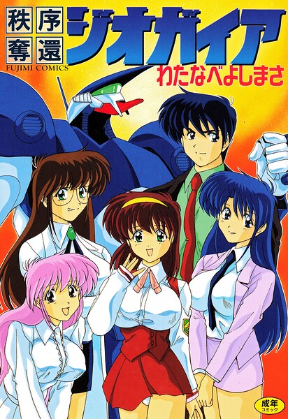 秩序奪還ジオガイア｜わたなべよしまさ×単行本 評価