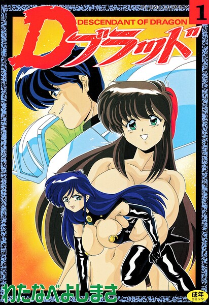 Dブラッド 1｜わたなべよしまさ×拘束 評価