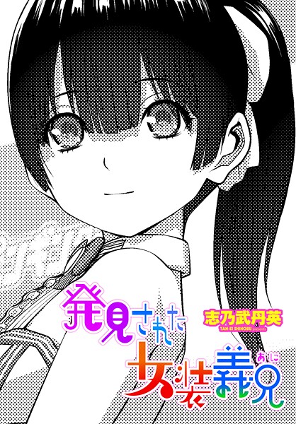 発見された女装義兄（単話）｜志乃武丹英×拘束 評価5.00