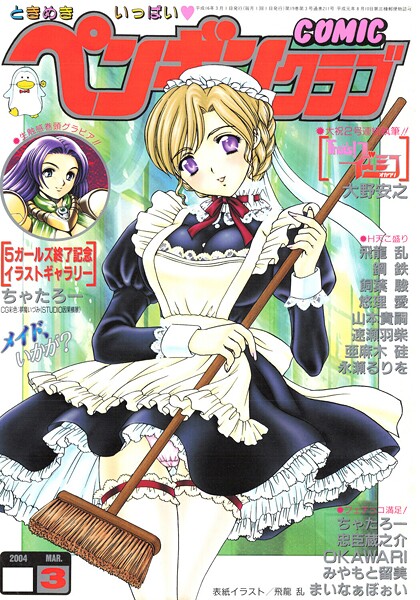 COMICペンギンクラブ2004年3月号｜飛龍乱×ギャグ・コメディ 評価