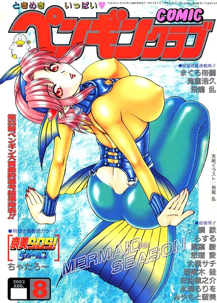 COMICペンギンクラブ2003年8月号｜飛龍乱×ギャグ・コメディ 評価