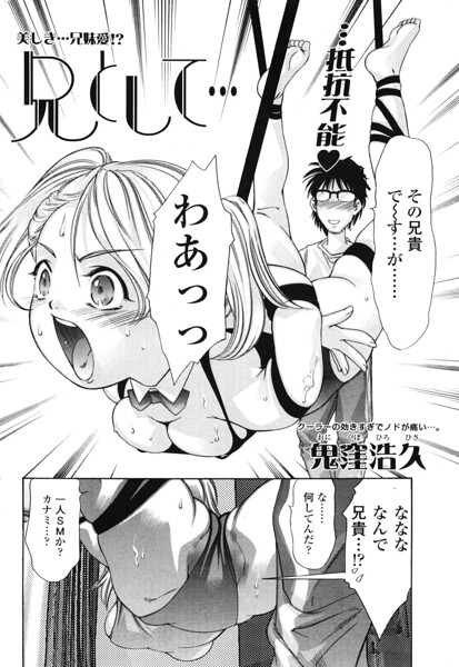 兄として…（単話）｜鬼窪浩久×羞恥 評価