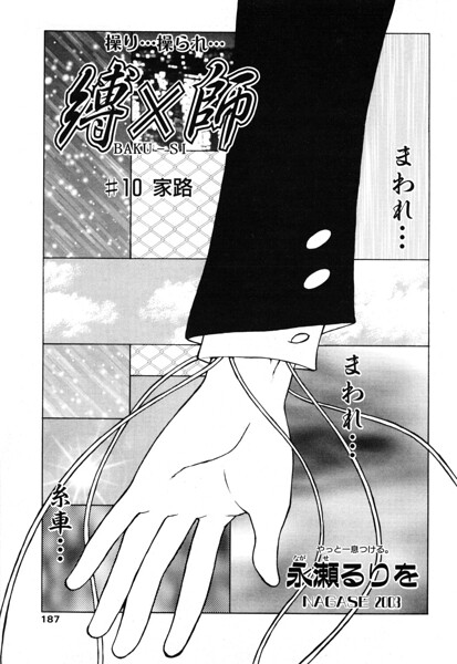 縛×師（単話）｜永瀬るりを×拘束 評価