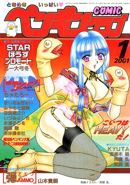COMICペンギンクラブ2001年1月号｜飛龍乱×ギャグ・コメディ 評価