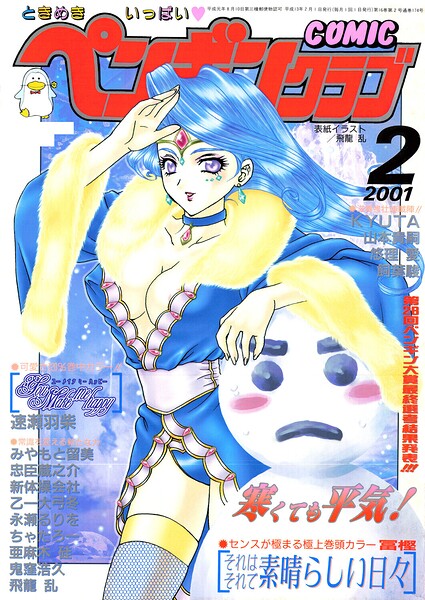 COMICペンギンクラブ2001年2月号｜飛龍乱×ギャグ・コメディ 評価