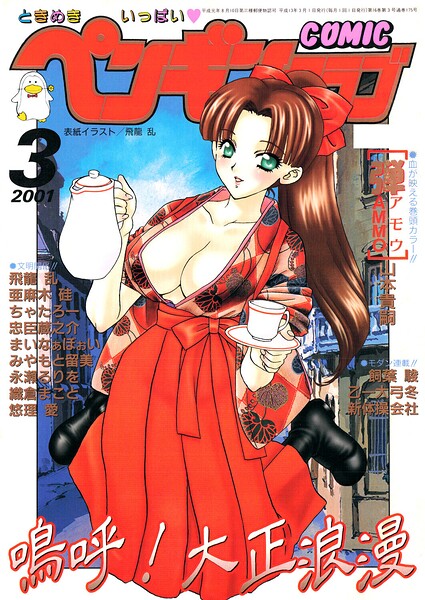 COMICペンギンクラブ2001年3月号｜飛龍乱×ギャグ・コメディ 評価