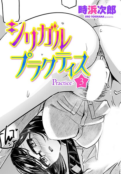 シリガルプラクティス（単話）｜時浜次郎×制服 評価