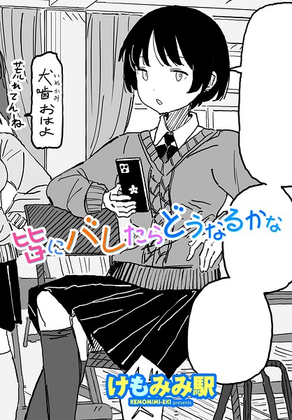 皆にバレたらどうなるかな（単話）｜けもみみ駅×制服 評価