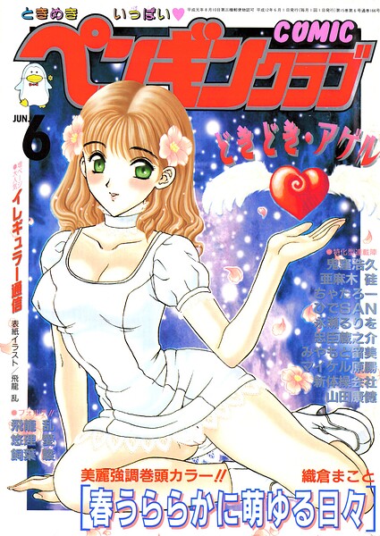 COMICペンギンクラブ2000年6月号｜飛龍乱×ギャグ・コメディ 評価