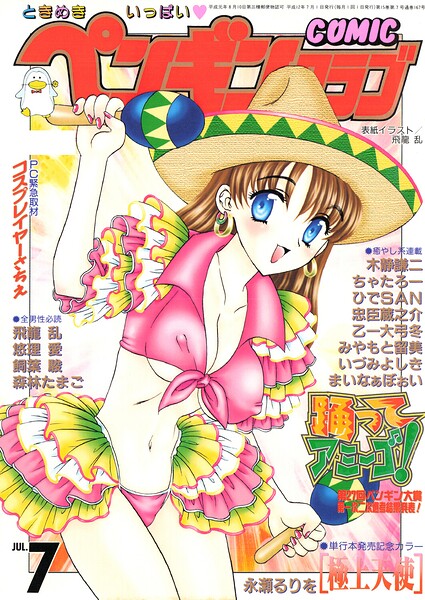 COMICペンギンクラブ2000年7月号｜飛龍乱×ギャグ・コメディ 評価