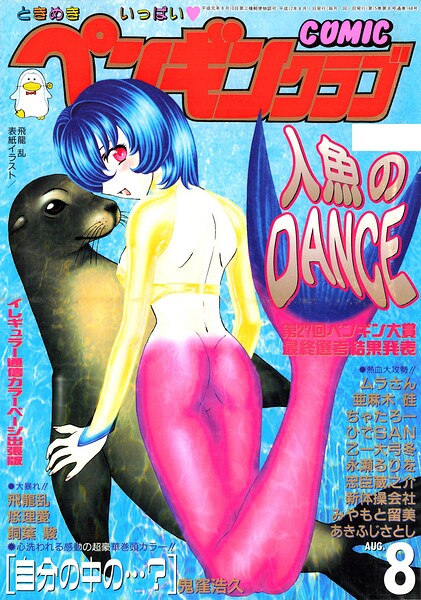 COMICペンギンクラブ2000年8月号｜飛龍乱×ギャグ・コメディ 評価