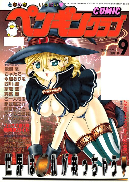 COMICペンギンクラブ2000年9月号｜飛龍乱×ギャグ・コメディ 評価