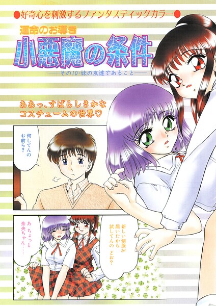 小悪魔の条件（単話）｜みやもと留美×羞恥 評価