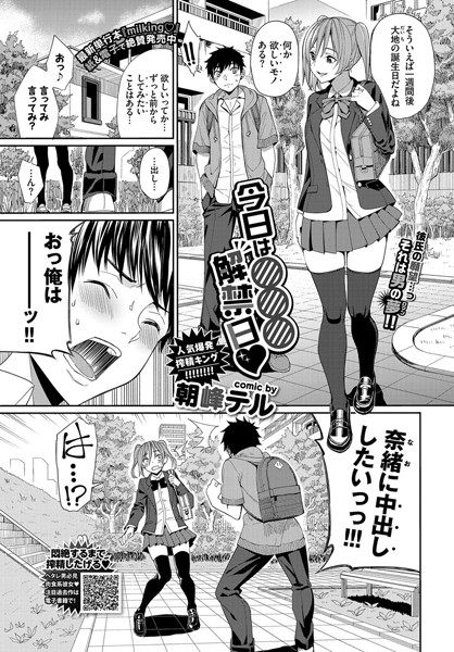 今日は○○○解禁日（単話）｜朝峰テル×単話 評価5.00