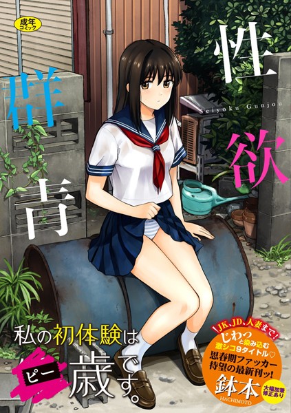 性欲群青【FANZA限定版】｜鉢本×単行本 評価3.97