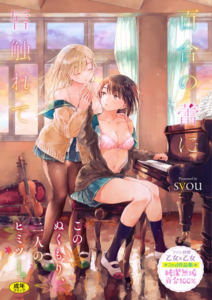 百合の蕾に唇触れて【FANZA限定】｜syou×単行本 評価4.77