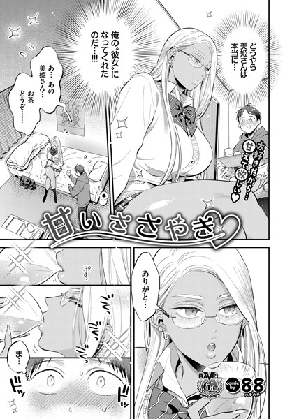 甘いささやき（単話）｜88×単話 評価4.67