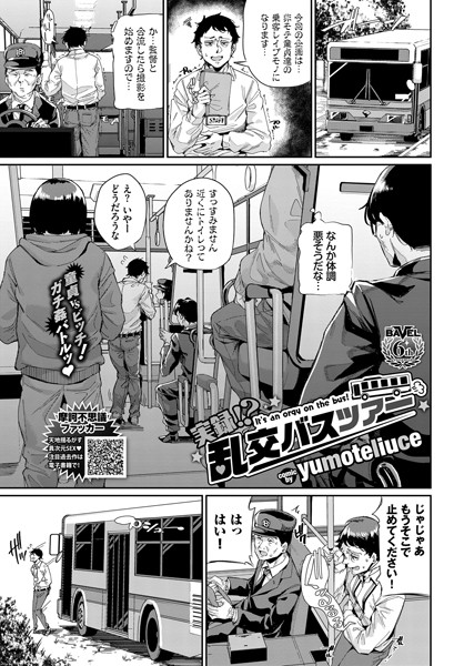 実録！？ 乱交バスツアー（単話）｜yumoteliuce×単話 評価3.00