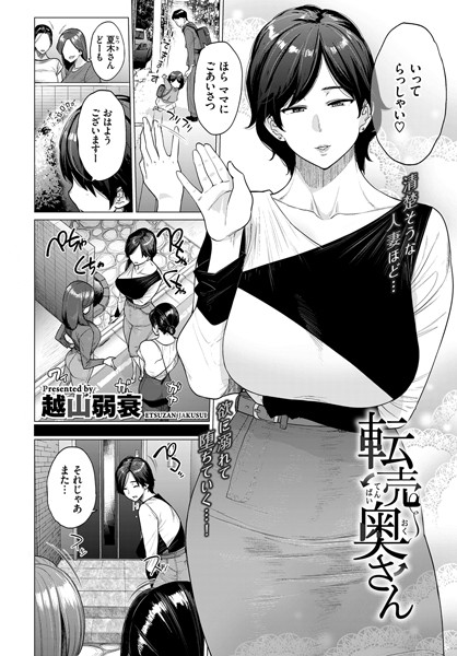 転売奥さん（単話）｜越山弱衰×単話 評価3.78