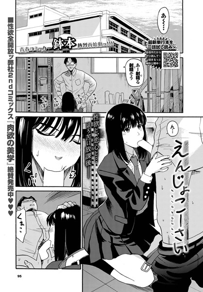 えんじょこーさい（単話）｜鉢本×制服 評価4.20