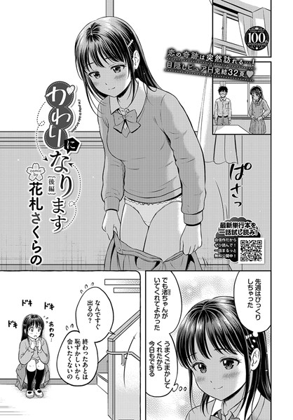 かわりになります（単話）｜花札さくらの×単話 評価5.00