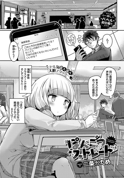 ぽんこつストレート（単話）｜二条かため×単話 評価3.50